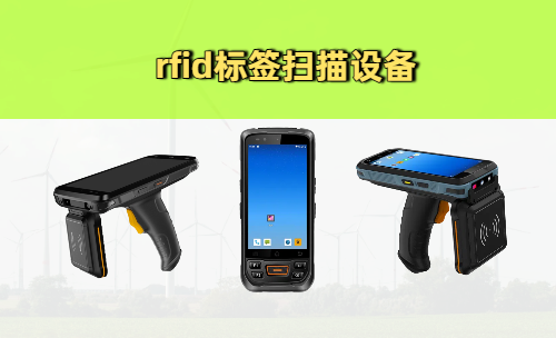 RFID标签扫描设备怎么选？这5个坑90%的企业都踩过！