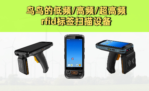 RFID标签扫描设备怎么选？这5个坑90%的企业都踩过！(图1)