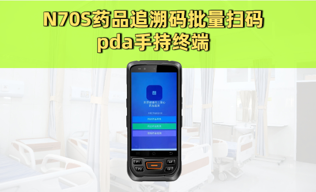 什么是药品追溯码PDA？药品追溯码批量扫码PDA手持终端