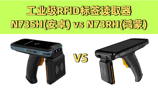 工业级RFID标签读取器：N73SH(5G/安卓)vs N73RH(鸿蒙)对比