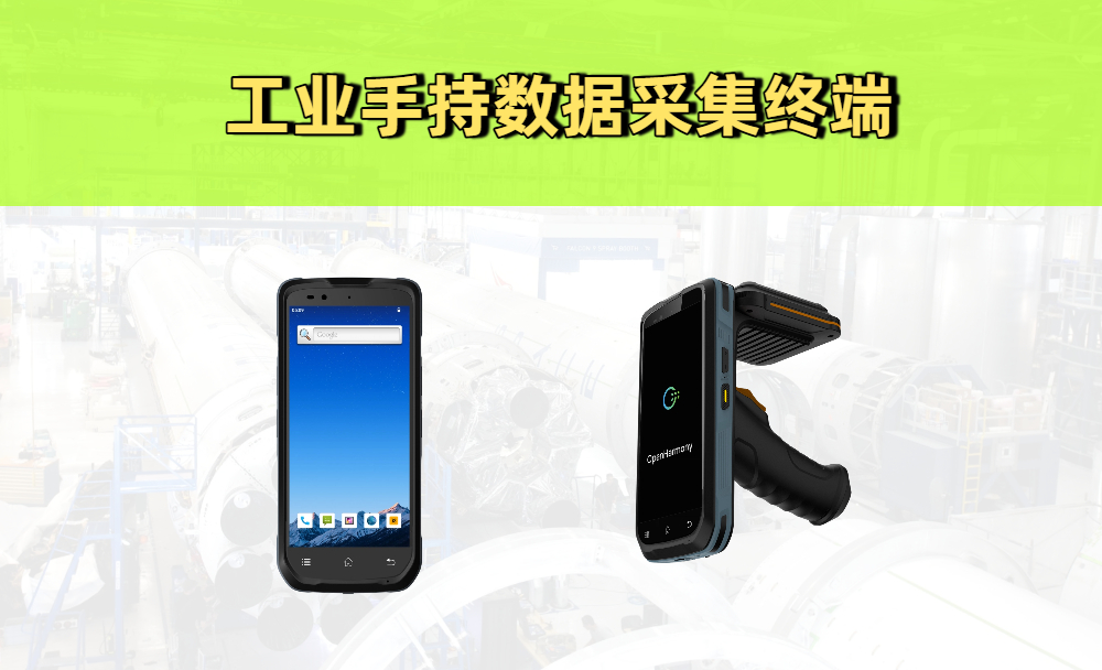 什么是工业手持数据采集终端？手持终端攻略!