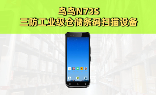 三防工业级仓储条码扫描设备：N73S 5G手持PDA终端机