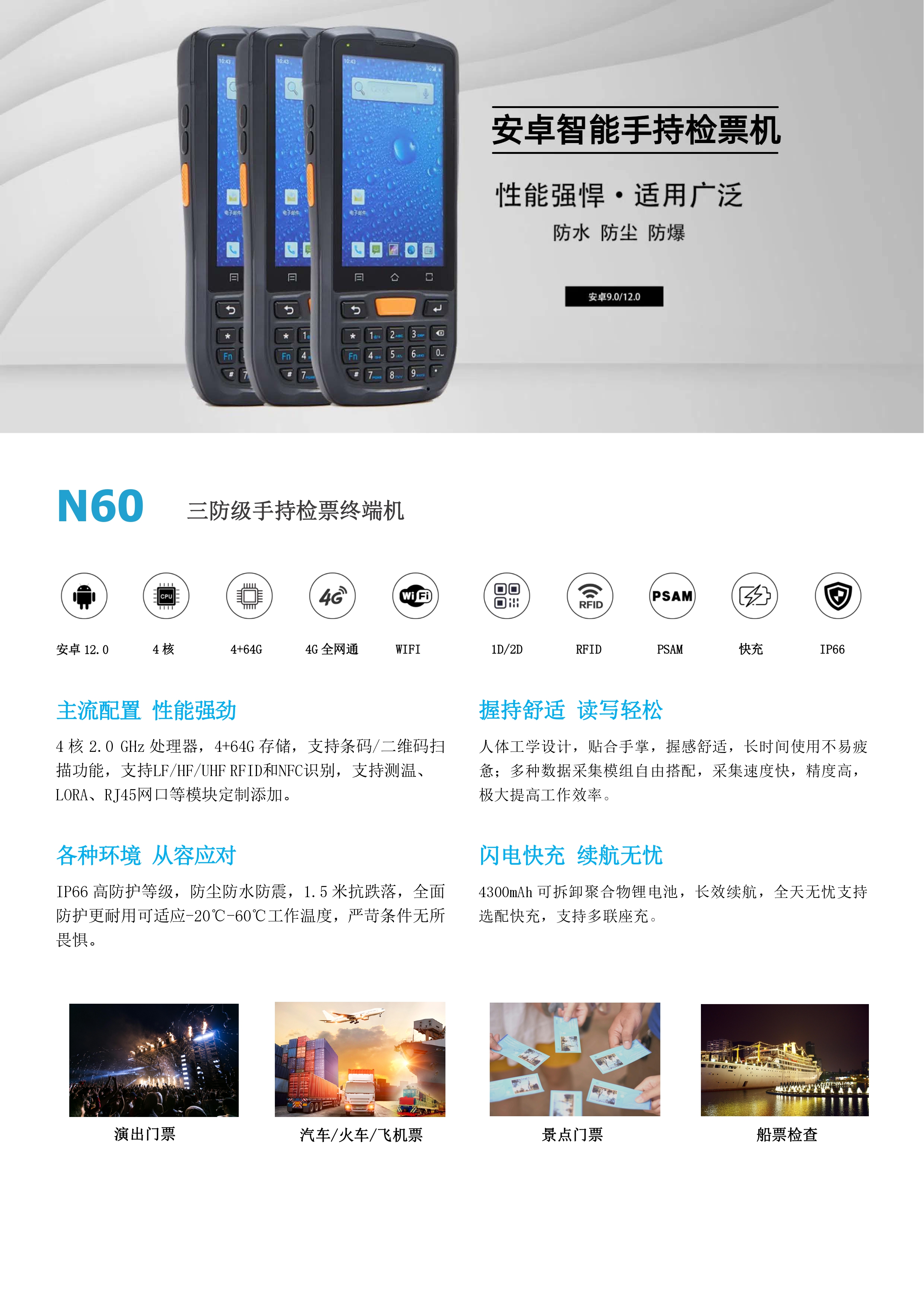 N60智能手持检票机:IP66级三防,适合多种场景票务检查(图1) N60智能手持检票机:IP66级三防,适合多种场景票务检查(图1)