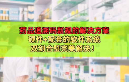 药品追溯码2025年7月1日新规定来了！医药行业影响巨大！