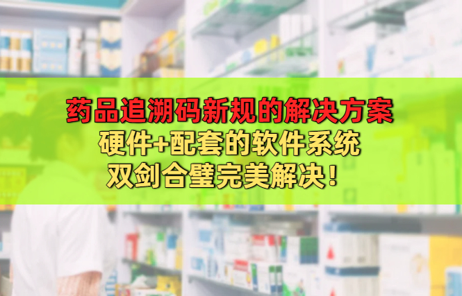 药品追溯码2025年7月1日新规定来了！医药行业影响巨大！(图2)
