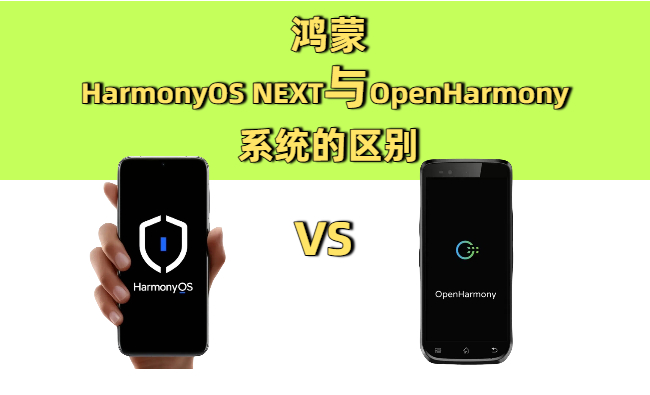 华为的HarmonyOS NEXT与OpenHarmony 4.1系统的区别