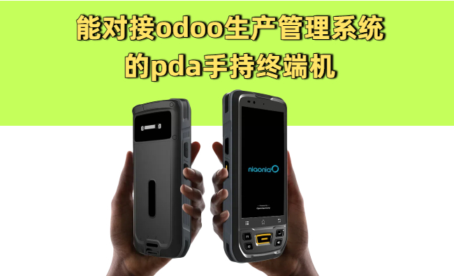 odoo生产管理系统能对接的pda手持终端机(图1) odoo生产管理系统能对接的pda手持终端机(图1)
