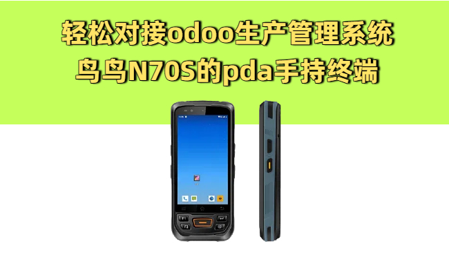 odoo生产管理系统能对接的pda手持终端机(图2)