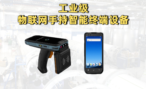 工业级物联网手持智能终端设备的功能与应用(图1)