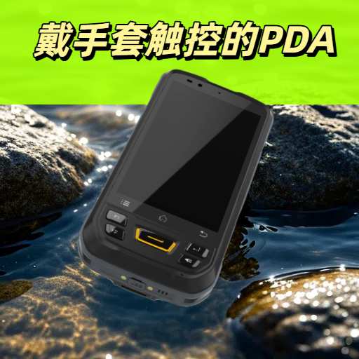能在手套模式下的触控点击的PDA手持终端设备